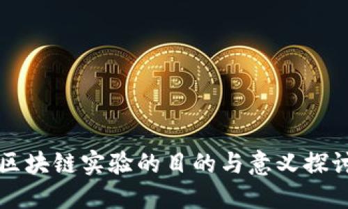 区块链实验的目的与意义探讨